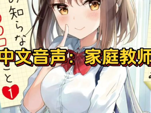 【中文音声】步非烟家庭教师