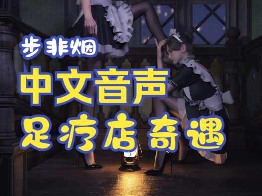 步非烟【中文音声】ASMR 剧情向 足疗店奇遇