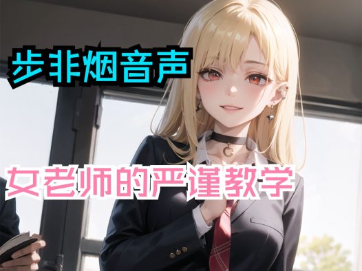 【步非烟音声】女老师的严谨教学对不思进取的学生抽屁屁警告