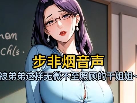 【步非烟音声】被弟弟这样无微不至照顾的干姐姐~