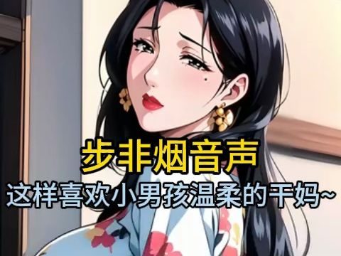 【步非烟音声】这样喜欢小男孩温柔的干妈~